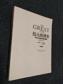 伟大的博弈