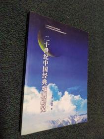 二十世纪中国经典戏剧研究