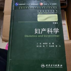 妇产科学 丰有吉/2版/八年制/配光盘十一五规划/供8年制及7年制临床医学等专业用