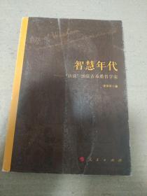 智慧年代——“访谈”20位古希腊哲学家