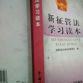 新征管法学习读本