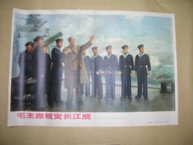 毛主席视察长江舰 年画一张：（1978年初版，上海教育出版社，彩色印刷，2开本，约780*540，95品）