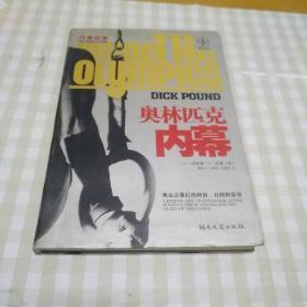 奥林匹克内幕：奥运会幕后的政治、丑闻和荣誉