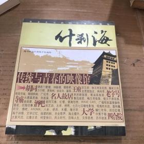 【什刹海，传统与青春的映像馆：游走北京的99个浪漫地标 】邱阳 著   中国旅游出版社 / 2005出版