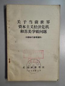 102297 关于当前世界资本主义经济危机和苏美争霸问题 扉页有大篇毛主席语录（罕见版本）