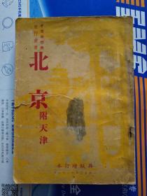 中国旅行社旅行丛书《北京》附天津