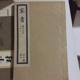 宋书（涵芬楼影印）一册