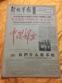 老报纸 解放军报 1966年8月25日原报 4开4版全