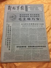 老报纸 解放军报 1966年8月27日原报 4开4版全