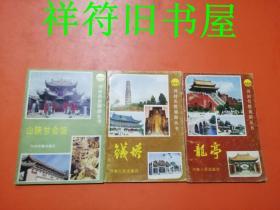 开封名胜旅游丛书——铁塔+龙亭+山陕甘会馆（3本合售）