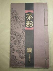 茶韵