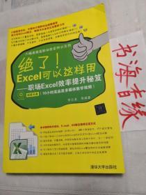 绝了！Excel可以这样用：职场Excel效率提升秘笈