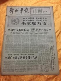 老报纸 解放军报 1966年8月31日原报 4开4版全