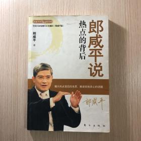 郎咸平说：热点的背后