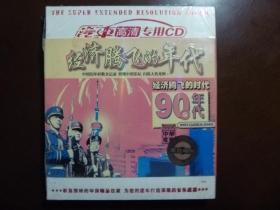 黑胶唱片  经济腾飞的年代90年代【2CD全新未拆封】