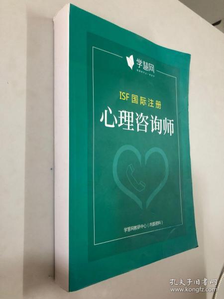 学慧网 ISF国际注册 心理咨询师