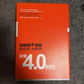 零售4.0时代：互联网+时代，移动互联，无缝对接