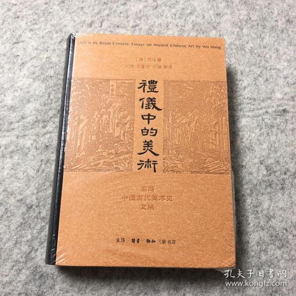 礼仪中的美术：巫鸿中国古代美术史文编