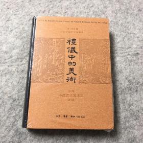 礼仪中的美术：巫鸿中国古代美术史文编