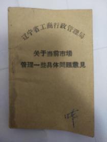 關于當前市場管理一些具體問題意見