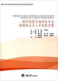 城市轨道交通供电专业课程体系与人才培养方案
