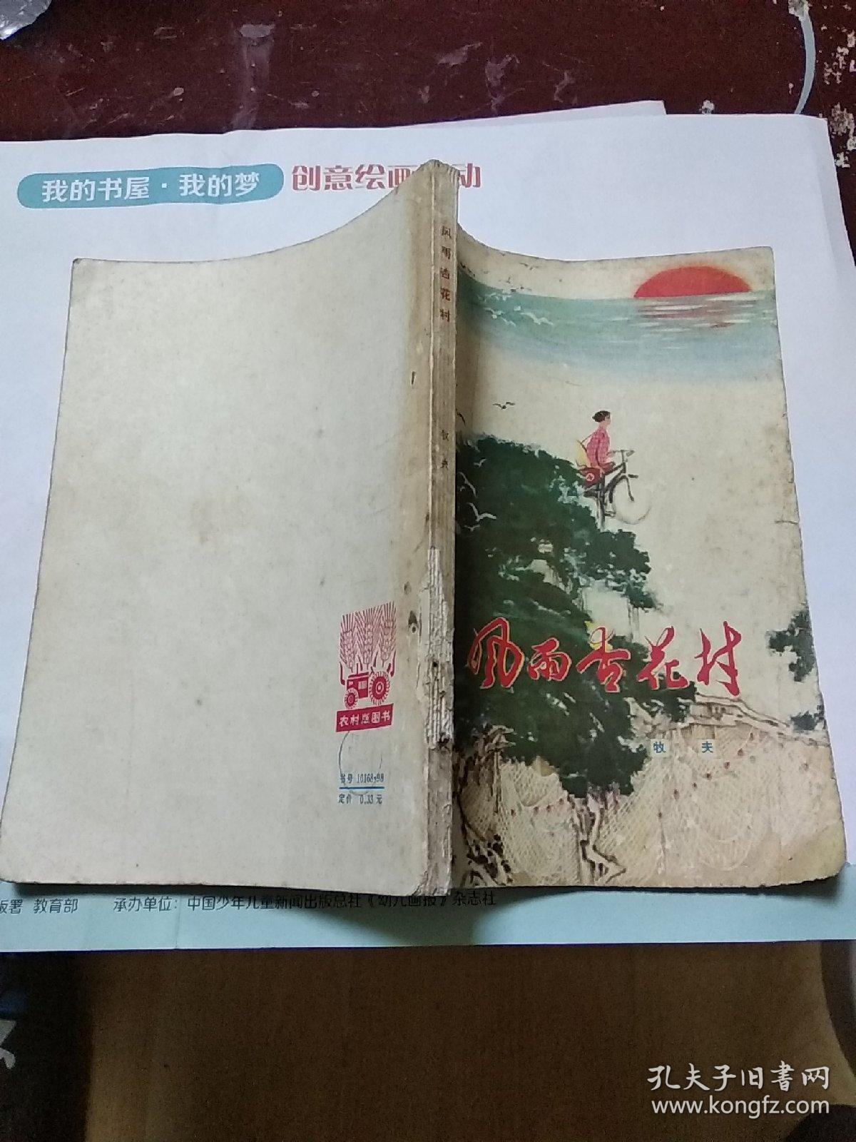 风雨杏花村（农村版图书）