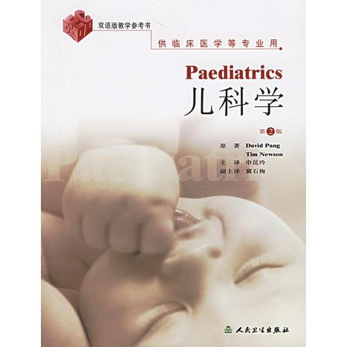 儿科学Paediatrics（翻译版）(第2版）供临床医学等专业用·双语版教学参考书