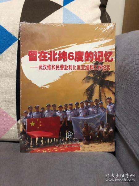 留在北纬6度的记忆 : 武汉维和民警赴利比里亚维和
工作纪实