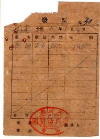 食品专题-----50年代发票单据------1951年松江省通河县"复兴勇酱园"香油发票 30