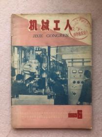 机械工人第六期（1965年6月刊）