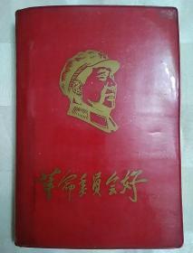 革命委员会好（红塑料皮、最后两页为全国山河一片红成立日期 见报日期）