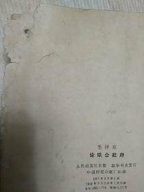 论联合政府（封底左上角有磨损， 1967一版、1968一印、北京）