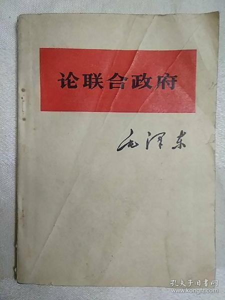 论联合政府（封底左上角有磨损， 1967一版、1968一印、北京）