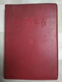 毛主席语录 （有主席像、林题已撕，1967年天津）