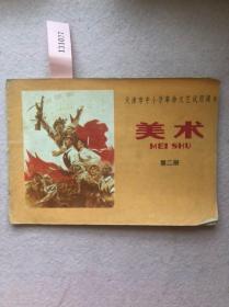 【**时期课本】天津市中小学革命文艺试用课本-美术（第二册）