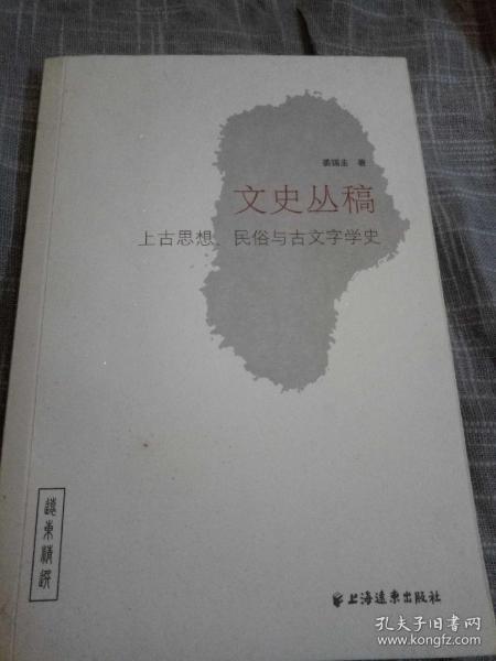 文史丛稿：上古思想、民俗与古文字学史