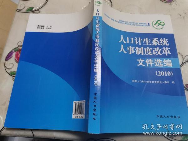 人口计生系统人事制度改革文件选编（2010）