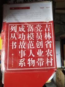 吉林省农村党员创业带富模范人物成功故事系列丛书 共15辑