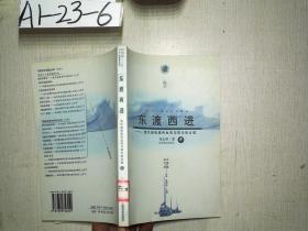 东渡西进：清代闽粤移民台湾与四川的比较——海洋中国与世界丛书