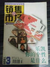 销售与市场1998_3  乐凯你的个性是什么