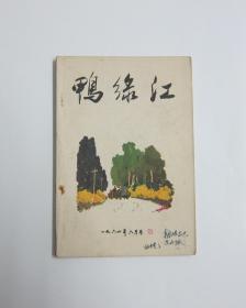 鸭绿江 1964/6