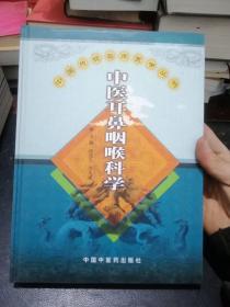 《中医耳鼻咽喉科学》