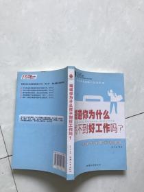 知道你为什么找不到好工作吗