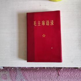 毛主席语录【71年32开大字本，撕去林彪题词，有少量红蓝铅笔划线】