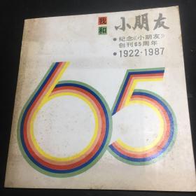 我和小朋友 纪念《小朋友》创刊65周年 1922-1987