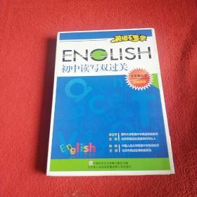 英语不难学；初中读写双过关（8张VCD光盘）附赠送1本学习手册；2张光盘快乐学英语