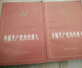 中国共产党历史讲义上下册