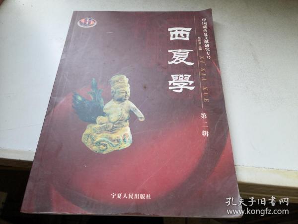 西夏学（第二辑）：中国藏西夏文献研究专号