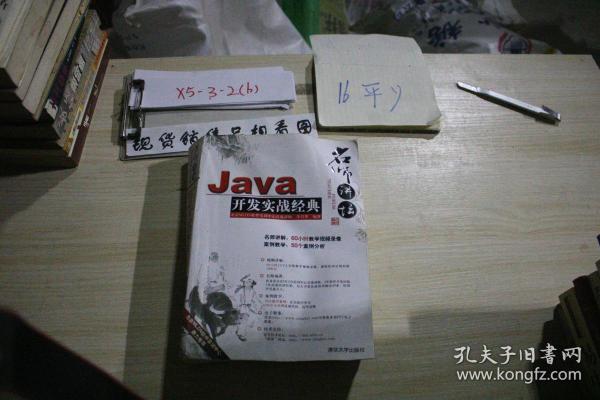 Java开发实战经典