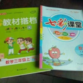 小学教材搭档，七彩课堂数学三年级上册2本